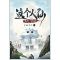 thumbnail image 1 of &amp;#36825;&amp;#20010;&amp;#20154;&amp;#20185;&amp;#22826;&amp;#36807;&amp;#27491;&amp;#32463;: &amp;#31532;&amp;#2131, (Paperback), 1 of 1