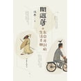 thumbnail image 1 of 闲逛荡, (Paperback), 1 of 1