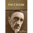thumbnail image 1 of Рассказы, (Paperback), 1 of 1