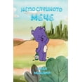 thumbnail image 1 of Непослушното мече, (Paperback), 1 of 1
