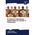 thumbnail image 1 of В поисках убежища: Н
, (Paperback), 1 of 1