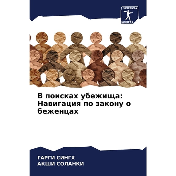 В поисках убежища: Н
, (Paperback)