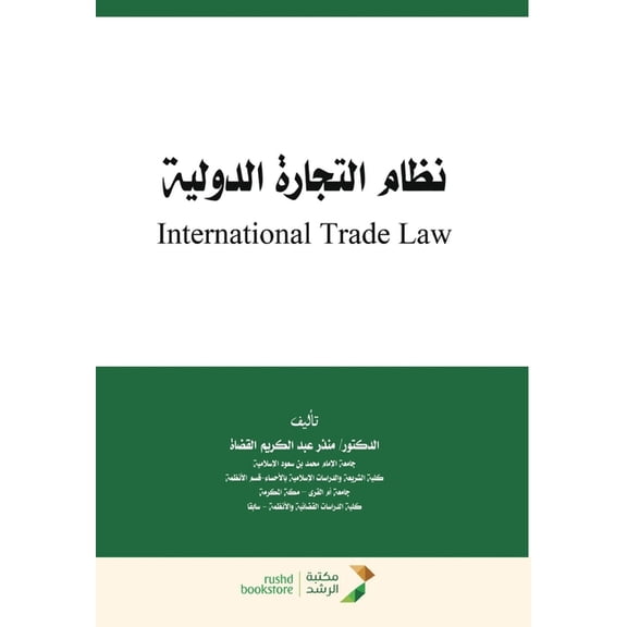 نظام التجارة الدولي, (Paperback)