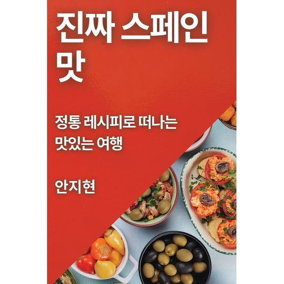 진짜 스페인 맛: 정통 레&#4, (Paperback)