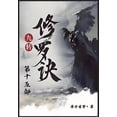 thumbnail image 1 of 九转修罗诀：第十五部, (Paperback), 1 of 1