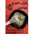thumbnail image 1 of &amp;#1603;&amp;#1578;&amp;#1575;&amp;#1576; &amp;#1575;&amp;#1604;&amp;#1591;&amp;#1576;&amp;#1582; &amp;#1608;&amp;#16, (Paperback), 1 of 1