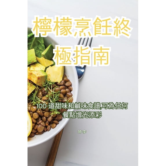 檸檬烹飪終極指南, (Paperback)