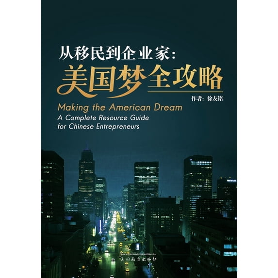从移民到企业家: 美国&#2679, (Paperback)