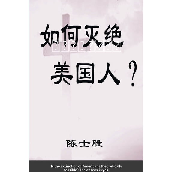 如何灭绝美国人?: ( &#316, (Paperback)