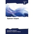thumbnail image 1 of Единая теория, (Paperback), 1 of 1