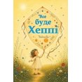 thumbnail image 1 of Все буде Хеппі: Казк
, (Paperback), 1 of 1