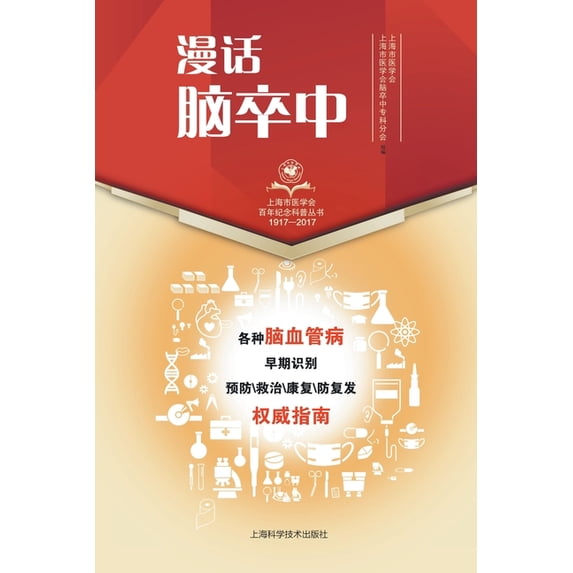 漫话脑卒中, (Paperback)
