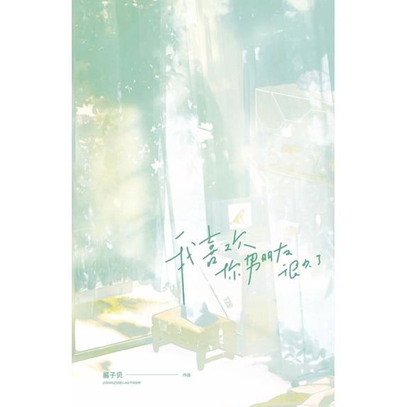我喜欢你男朋友很久了, (Paperback)