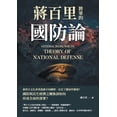 thumbnail image 1 of 蔣百里將軍的國防論, (Paperback), 1 of 1