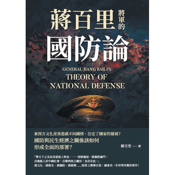 蔣百里將軍的國防論, (Paperback)