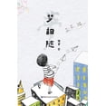 thumbnail image 1 of &amp;#26790;&amp;#30456;&amp;#38543;&amp;#65288; &amp;#31616;&amp;#20307;/&amp;#23436;&amp;#25972;&amp;#29256;&amp;#6528, (Paperback), 1 of 1