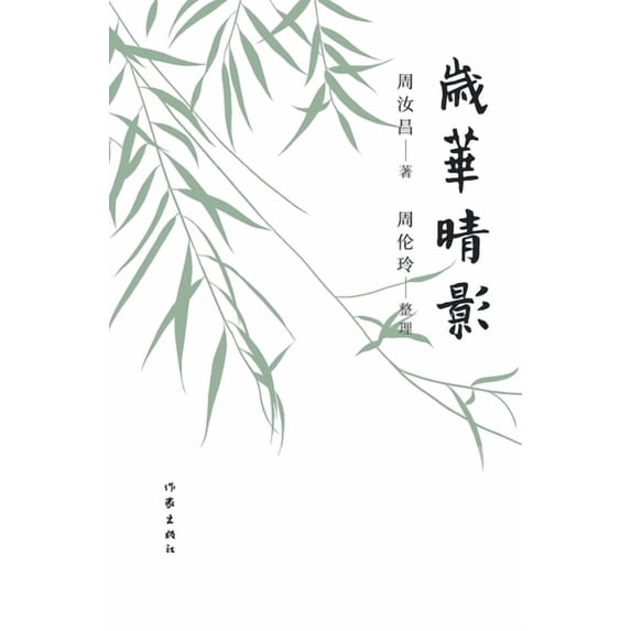 岁华晴影, (Paperback)