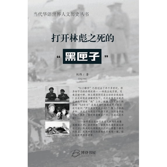 打开林彪之死的"黑匣&#, (Paperback)