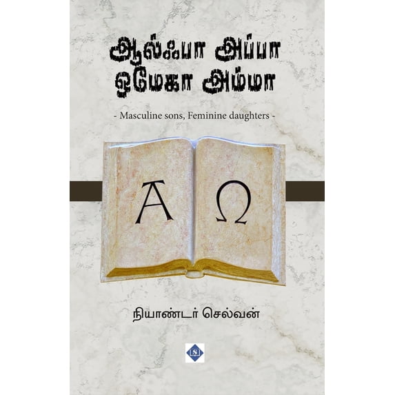ஆல்பா அப்பா ஒமேகா அī, (Paperback)