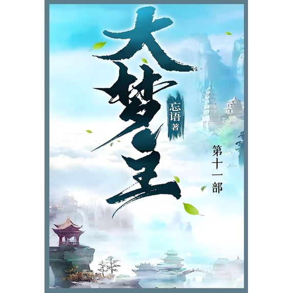 大梦主: 第十一部, (Paperback)