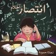 thumbnail image 1 of انتصار أحلام, (Paperback), 1 of 1