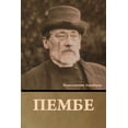 thumbnail image 1 of Пембе, (Paperback), 1 of 1