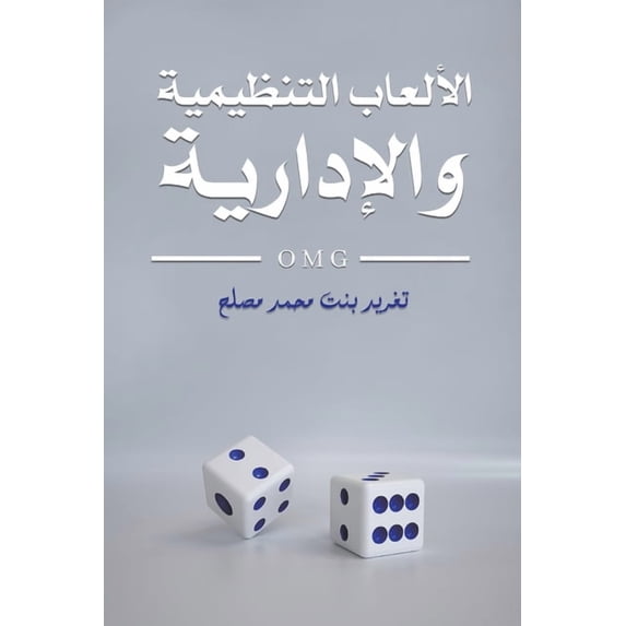 الألعاب الت&#160, (Paperback)