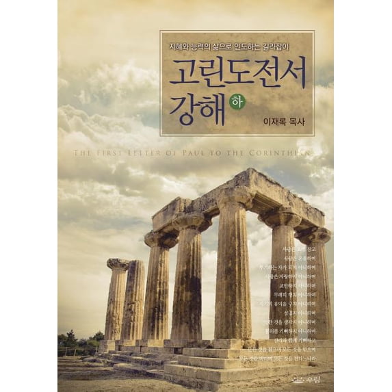 고린도전서강해(하), (Paperback)
