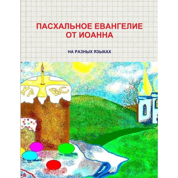 ПАСХАЛЬНОЕ ЕВАНГЕЛ, (Paperback)