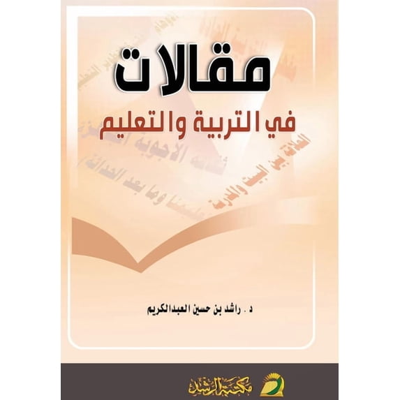 مقالات في التربية و, (Paperback)