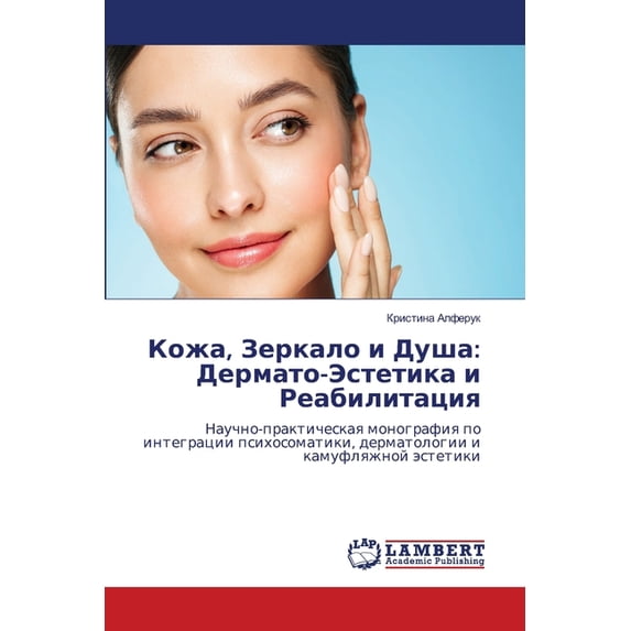 Кожа, Зеркало и Душа: &#, (Paperback)