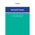 thumbnail image 1 of &amp;#1056;&amp;#1040;&amp;#1041;&amp;#1040;&amp;#1064; - &amp;#1064;&amp;#1083;&amp;#1072;&amp;#1074;&amp;#1077;&amp;#1, (Paperback), 1 of 1