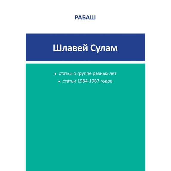 РАБАШ - Шлаве&#1, (Paperback)