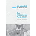 thumbnail image 1 of &amp;#25105;&amp;#20204;&amp;#21512;&amp;#29702;&amp;#30340;&amp;#20449;&amp;#20208;: &amp;#22235;&amp;#21367;&amp;#2641, (Paperback), 1 of 1