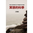 thumbnail image 1 of 冥想的科學, (Paperback), 1 of 1