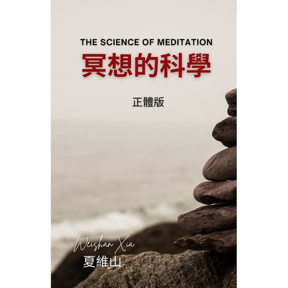 冥想的科學, (Paperback)