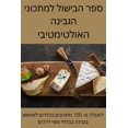 thumbnail image 1 of &amp;#1505;&amp;#1508;&amp;#1512; &amp;#1492;&amp;#1489;&amp;#1497;&amp;#1513;&amp;#1493;&amp;#1500; &amp;#1500;&amp;#15, (Paperback), 1 of 1
