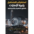 thumbnail image 1 of استشراف المستقبل رك, (Paperback), 1 of 1