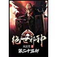 thumbnail image 1 of &amp;#32477;&amp;#19990;&amp;#37034;&amp;#31070;&amp;#65306;&amp;#31532;&amp;#20108;&amp;#21313;&amp;#20116;&amp;#37096;, (Paperback), 1 of 1
