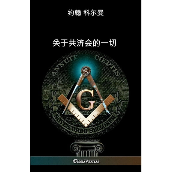 关于共济会的一切, (Paperback)