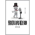 thumbnail image 1 of &amp;#21035;&amp;#21483;&amp;#25105;&amp;#27468;&amp;#31070;: &amp;#31532;&amp;#21313;&amp;#20845;&amp;#37096;, (Paperback), 1 of 1