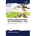 thumbnail image 1 of Основы робототехни, (Paperback), 1 of 1