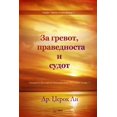thumbnail image 1 of &amp;#1047;&amp;#1072; &amp;#1075;&amp;#1088;&amp;#1077;&amp;#1074;&amp;#1086;&amp;#1090;, &amp;#1087;&amp;#1088;&amp;#1, (Paperback), 1 of 1
