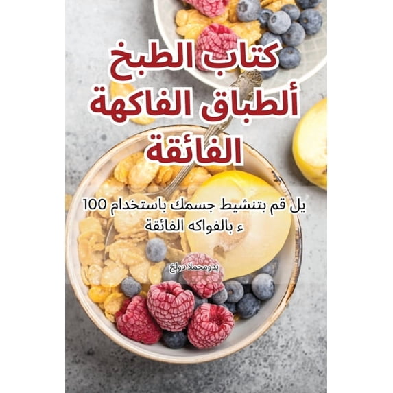كتاب الطبخ ل&#15, (Paperback)