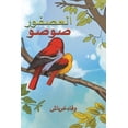 thumbnail image 1 of العصفور صوصو, (Paperback), 1 of 1