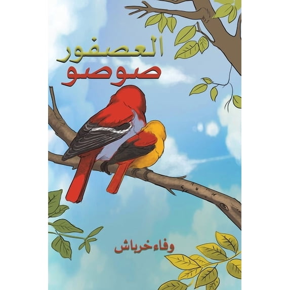 العصفور صوصو, (Paperback)