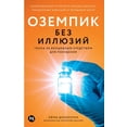 thumbnail image 1 of Оземпик без иллюзий, (Paperback), 1 of 1