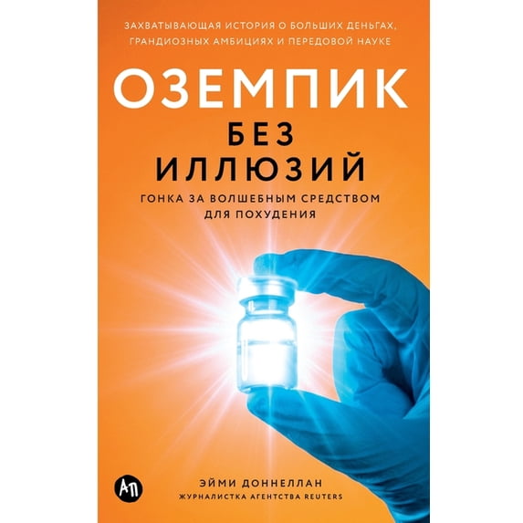 Оземпик без иллюзий, (Paperback)