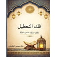 thumbnail image 1 of فك التعطيل: زواج - رزق- , (Paperback), 1 of 1