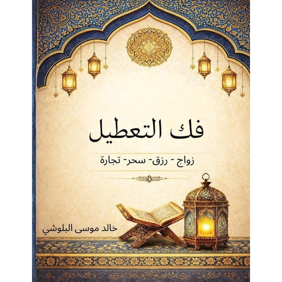 فك التعطيل: زواج - رزق- , (Paperback)